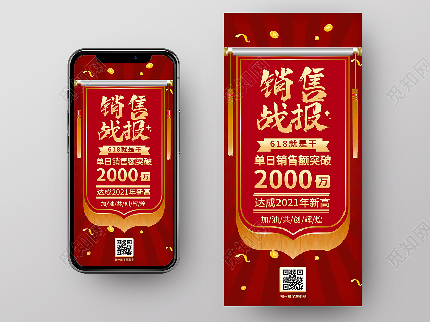 红色大气销售战报618就是干UI手机海报618战报