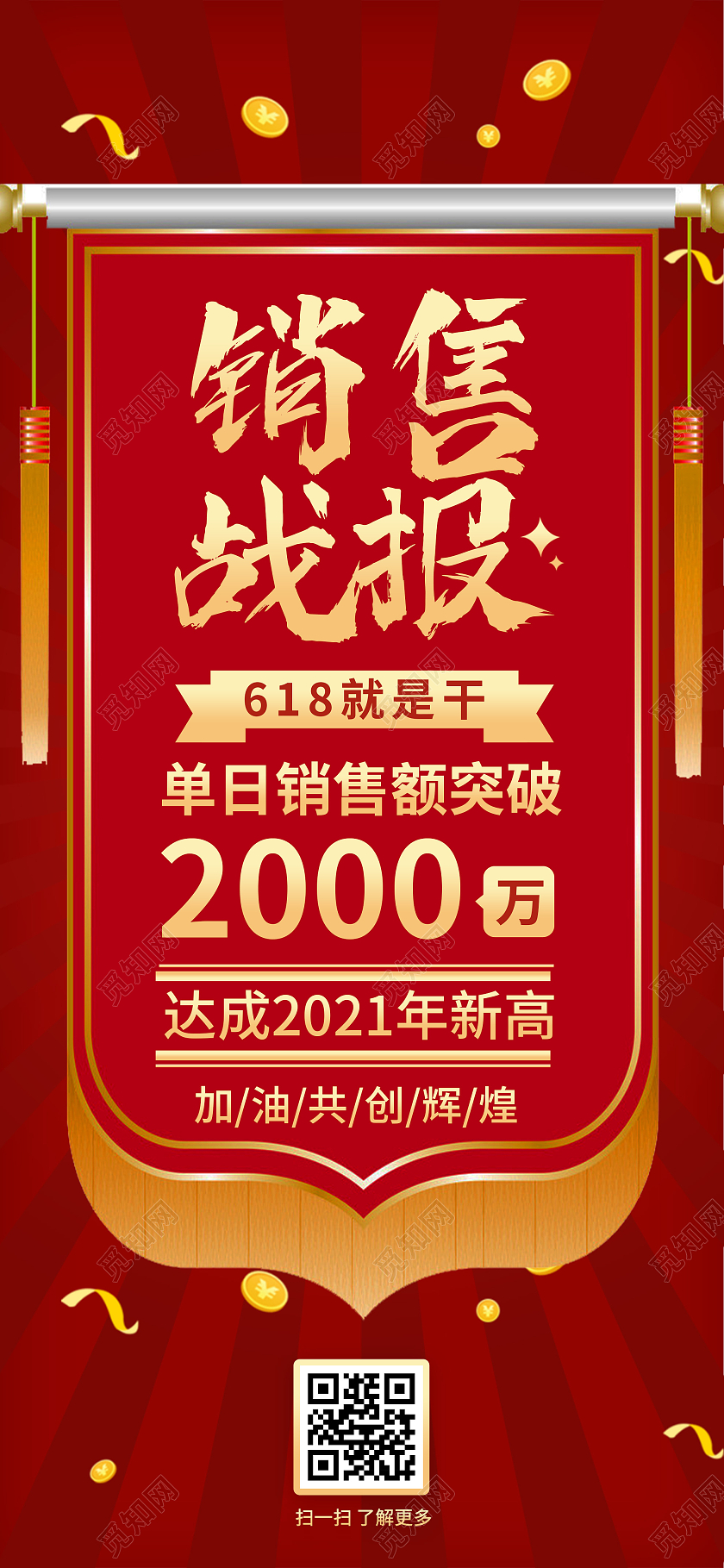 红色大气销售战报618就是干UI手机海报618战报