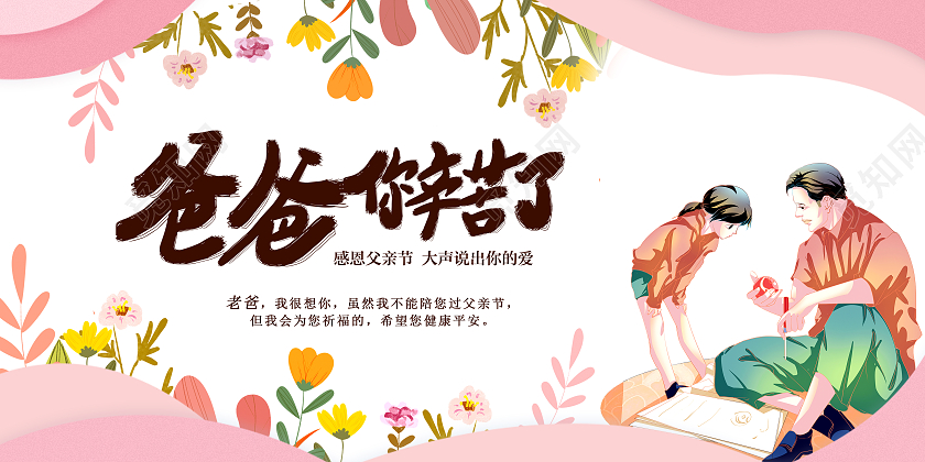 粉色小清新爸爸你辛苦了父亲节贺卡邀请函