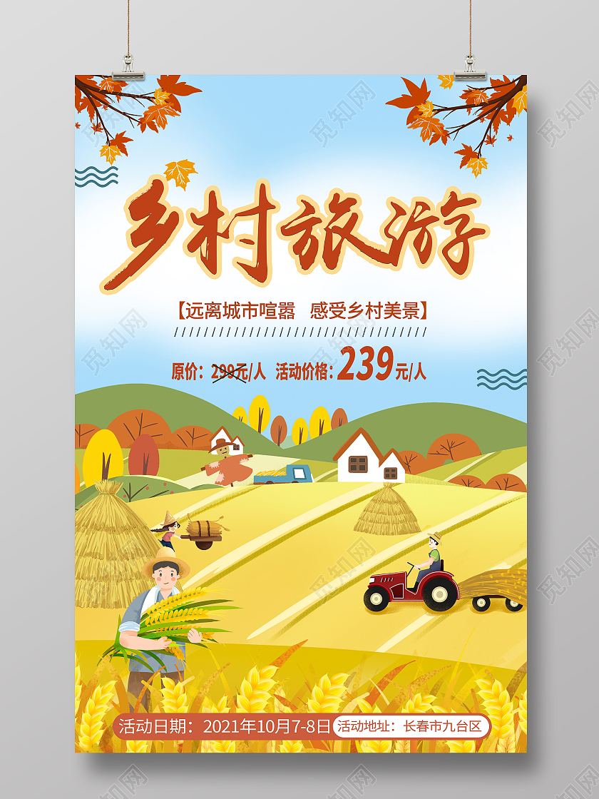 美丽乡村乡村旅游乡村丰收季体验旅游宣传海报
