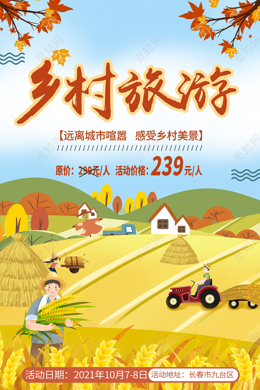 美丽乡村乡村旅游乡村丰收季体验旅游宣传海报