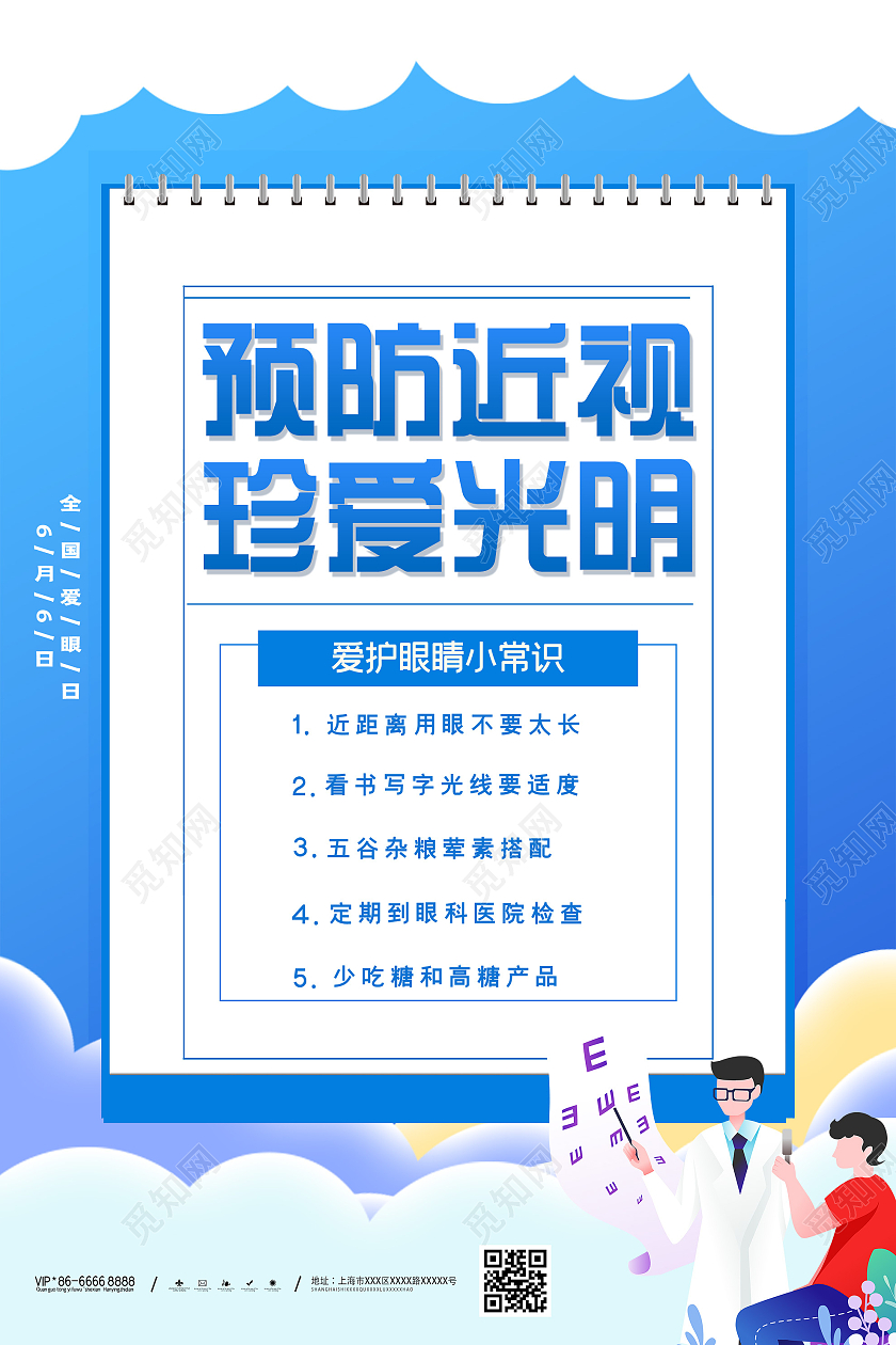 蓝色简约预防近视珍爱光明全国爱眼日海报
