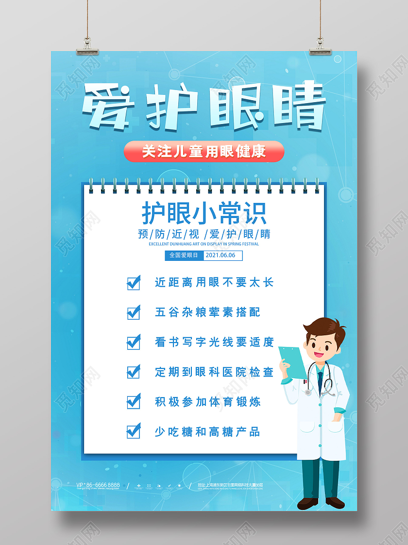 蓝色卡通爱护眼睛全国爱眼日宣传海报