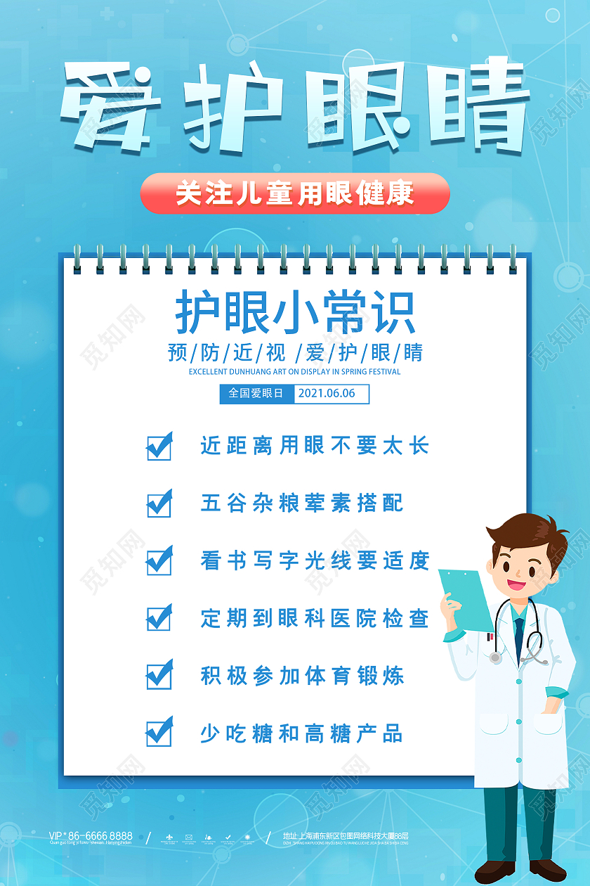 蓝色卡通爱护眼睛全国爱眼日宣传海报