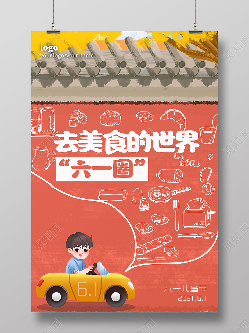 红色卡通六一美食世界海报儿童节促销