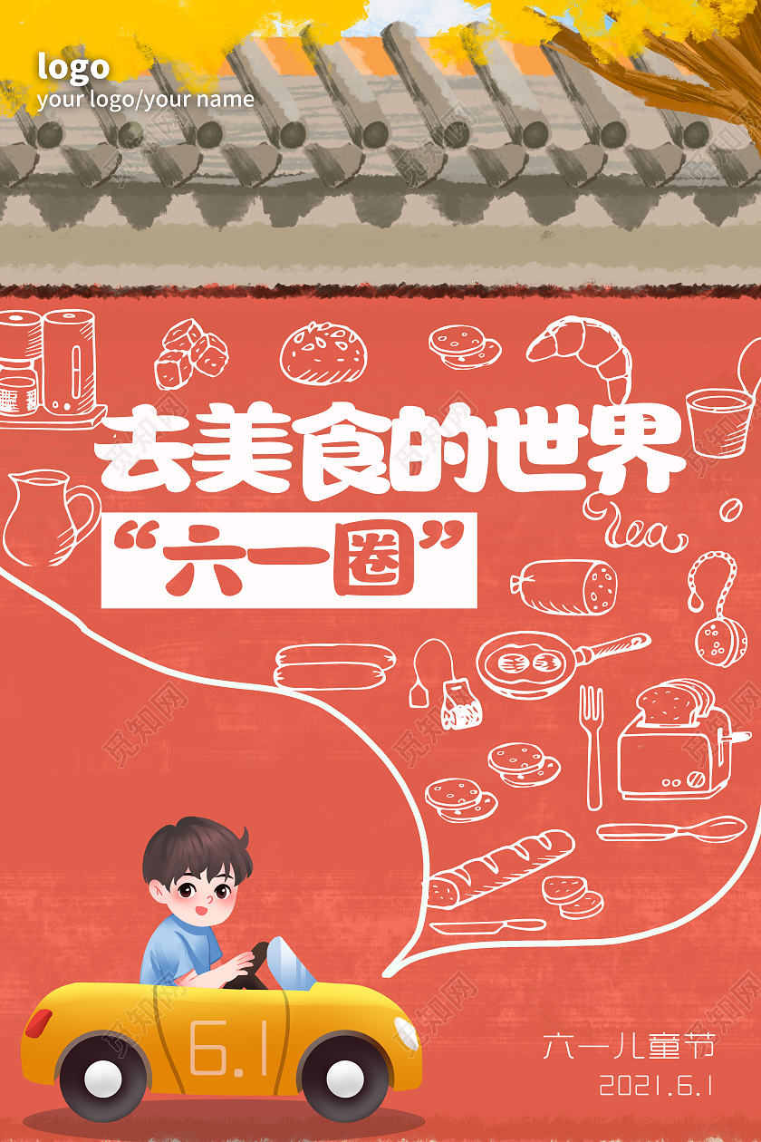 红色卡通六一美食世界海报儿童节促销