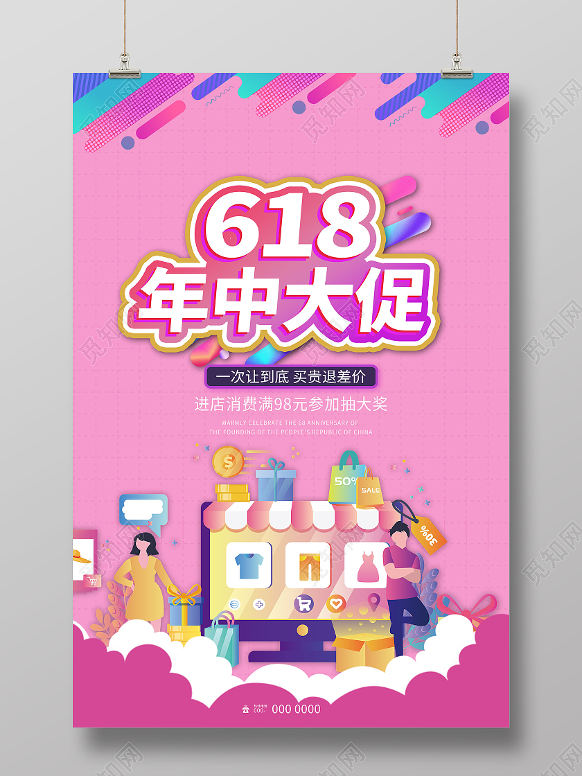 粉色插画618年中大促促销活动海报