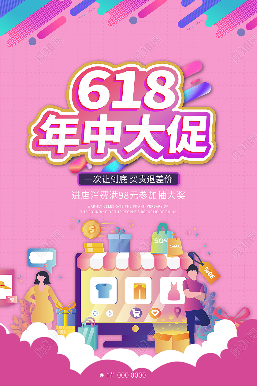粉色插画618年中大促促销活动海报