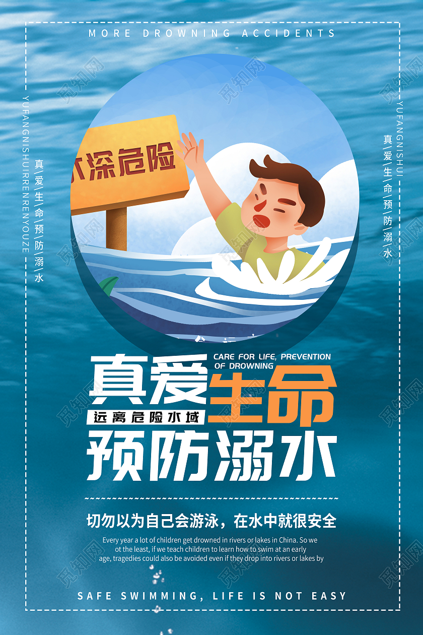 蓝色卡通预防溺水公益海报