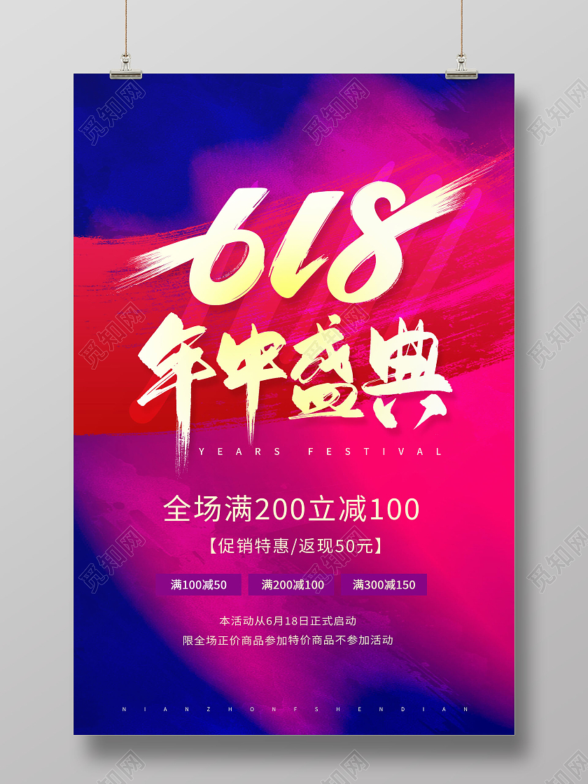 创意618年中盛典全民嗨购618年中大促海报