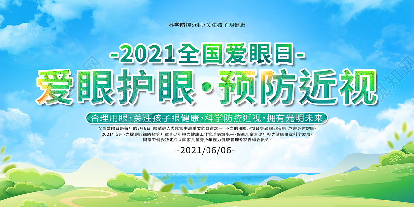 绿色简约爱眼护眼预防近视全国爱眼日展板