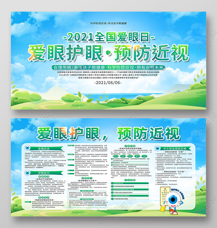 绿色简约爱眼护眼预防近视全国爱眼日展板