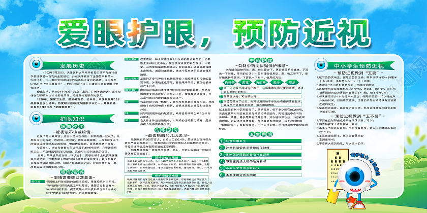 绿色简约爱眼护眼预防近视全国爱眼日展板