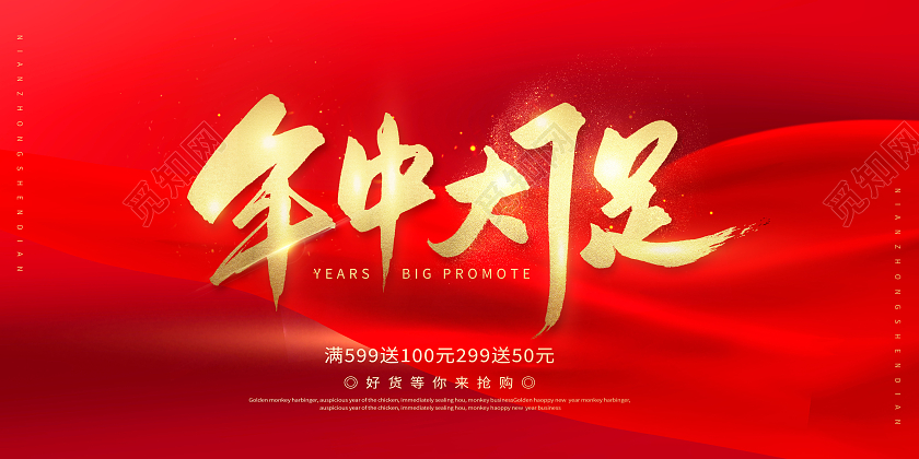 红色618年中大促618大促618狂欢节展板