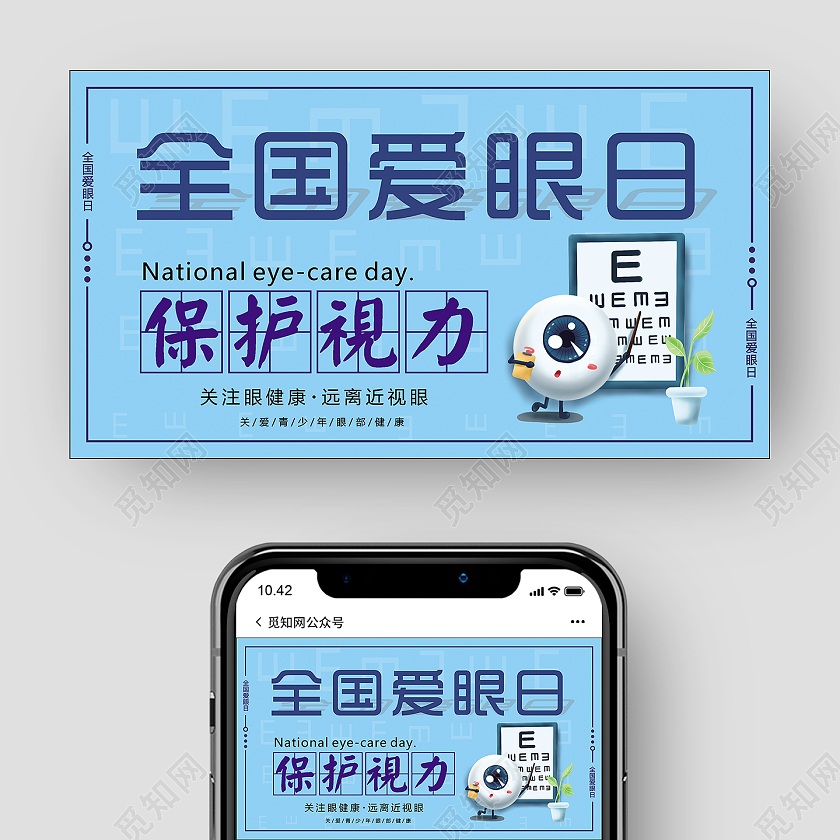 蓝色 卡通 全国爱眼日 海报 展板