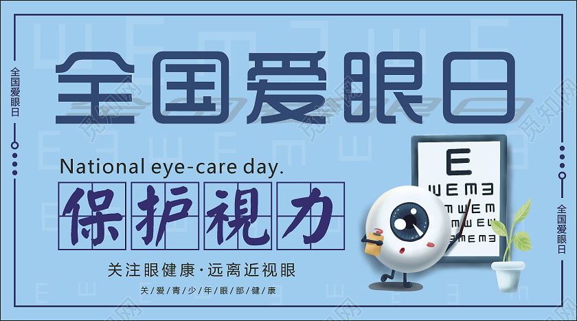 蓝色 卡通 全国爱眼日 海报 展板