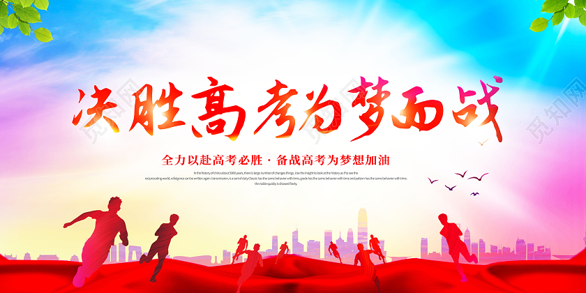 创意决胜高考为梦而战决胜高考展板