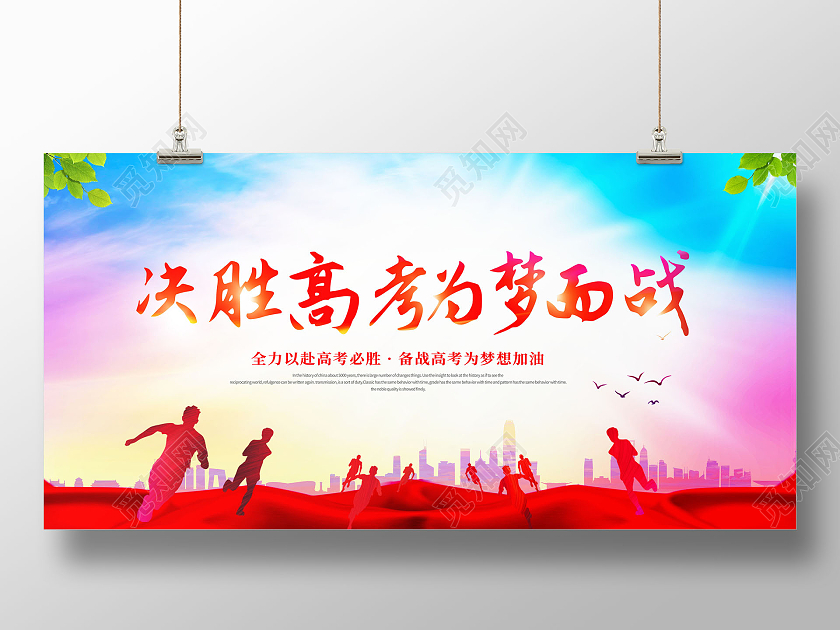 创意决胜高考为梦而战决胜高考展板