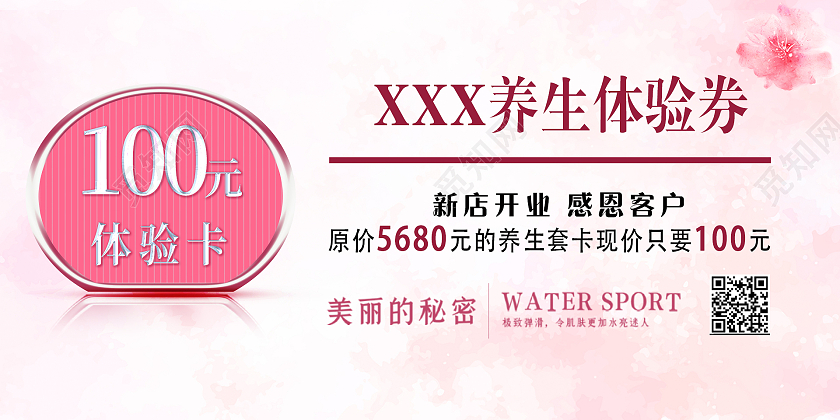 粉色简约风格养生馆体验券养生体验券