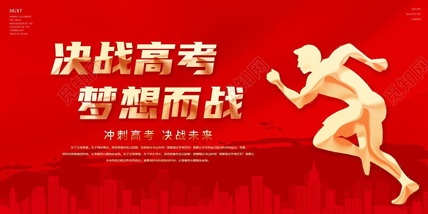 红色中国风决战高考梦想起航宣传展板决胜高考