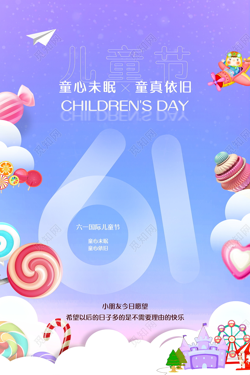 童年记忆跳房子六一61儿童节快乐海报儿童节日