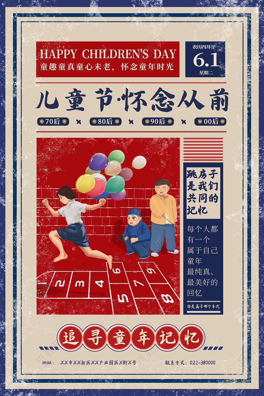 童年记忆跳房子六一61儿童节快乐海报儿童节日