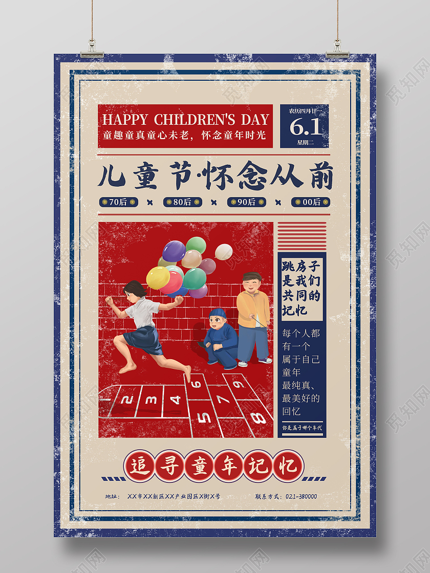 童年记忆跳房子六一61儿童节快乐海报儿童节日