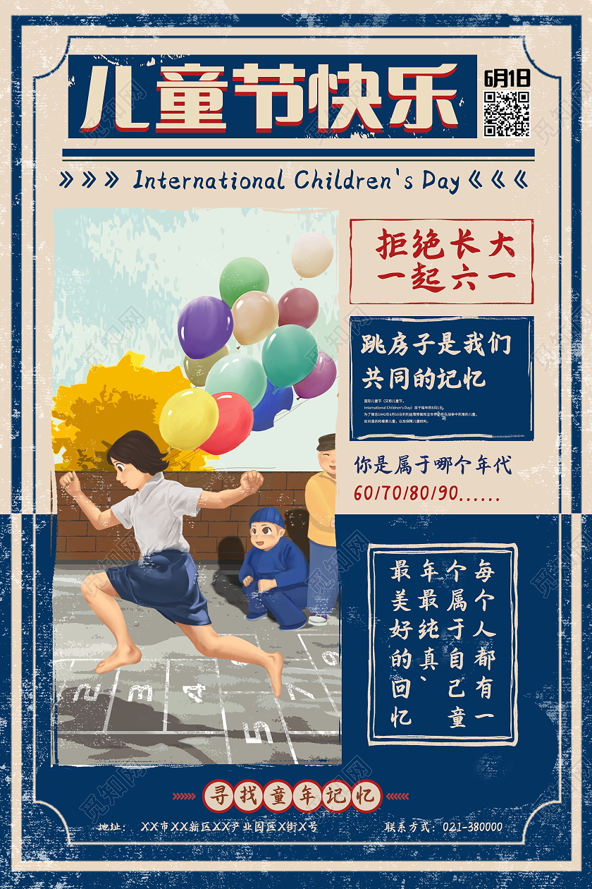 童年记忆跳房子六一61儿童节快乐海报儿童节日