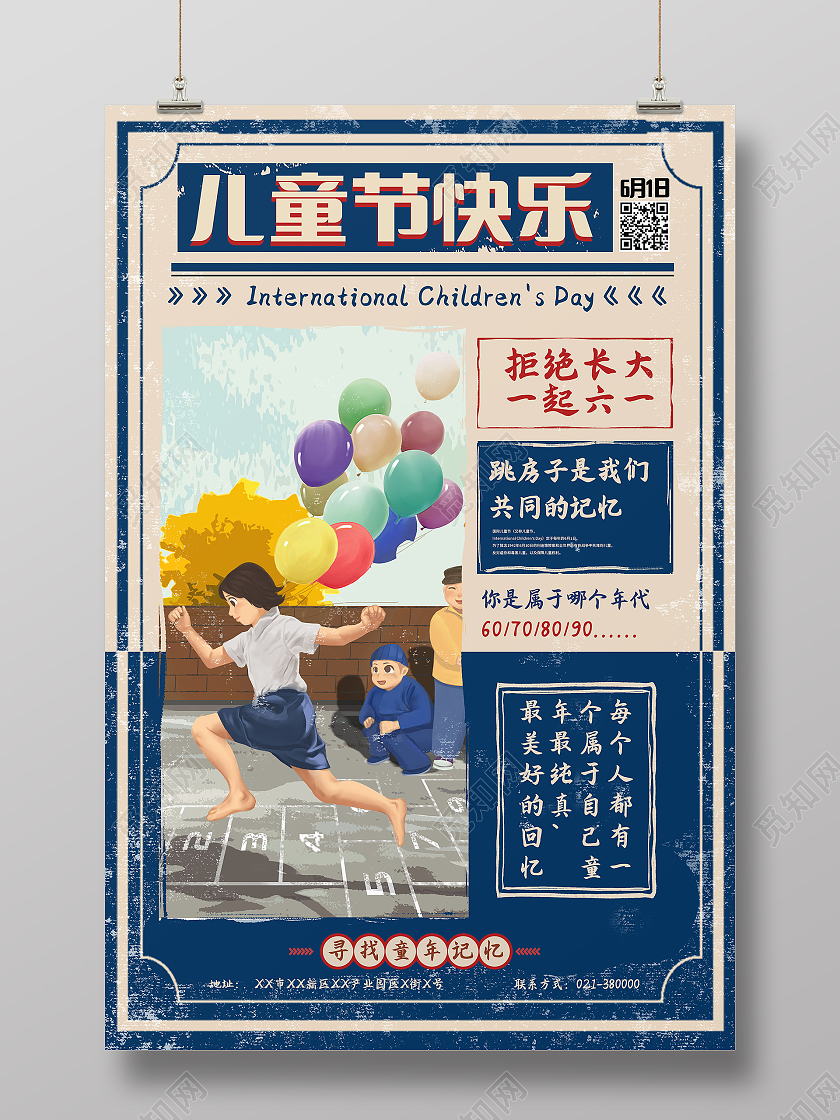 童年记忆跳房子六一61儿童节快乐海报儿童节日