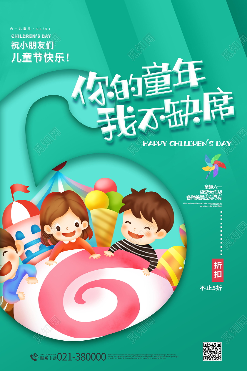 你的童年我不缺席六一61儿童节快乐海报儿童节日