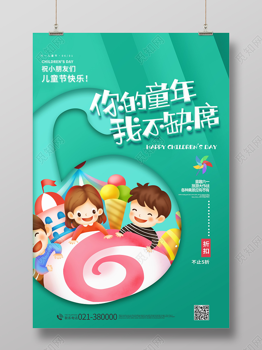 你的童年我不缺席六一61儿童节快乐海报儿童节日
