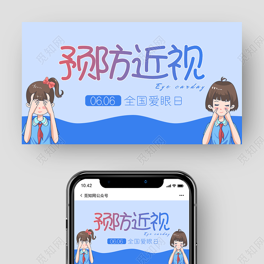 蓝色卡通预防近视全国爱眼日微信公众号宣传
