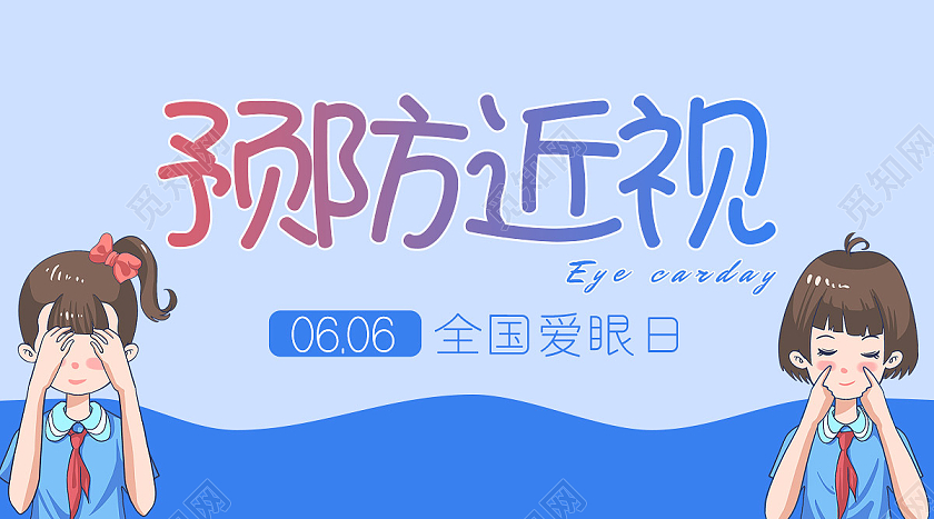 蓝色卡通预防近视全国爱眼日微信公众号宣传
