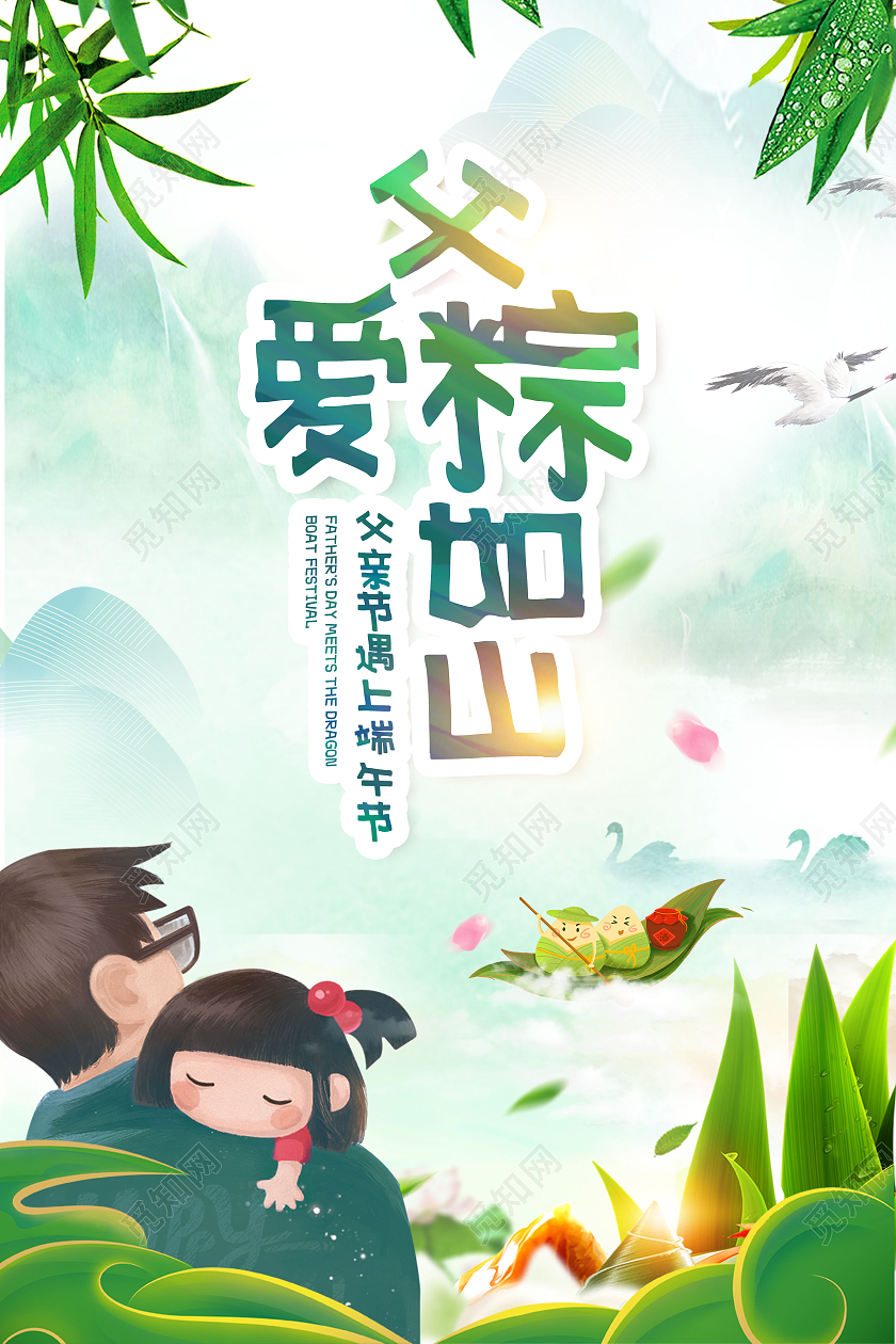 绿色手绘插画父爱粽如山节日海报端午节遇上父亲节