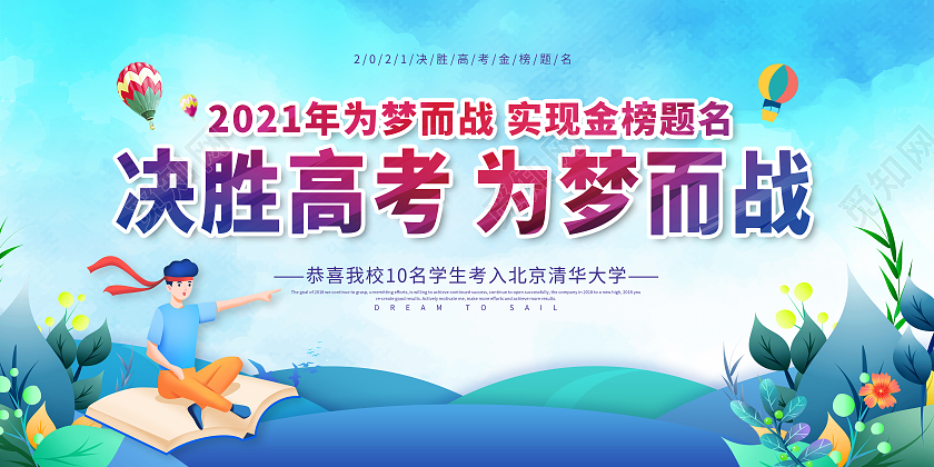 蓝色决胜高考梦想起航决胜高考勇敢追梦决胜高考展板
