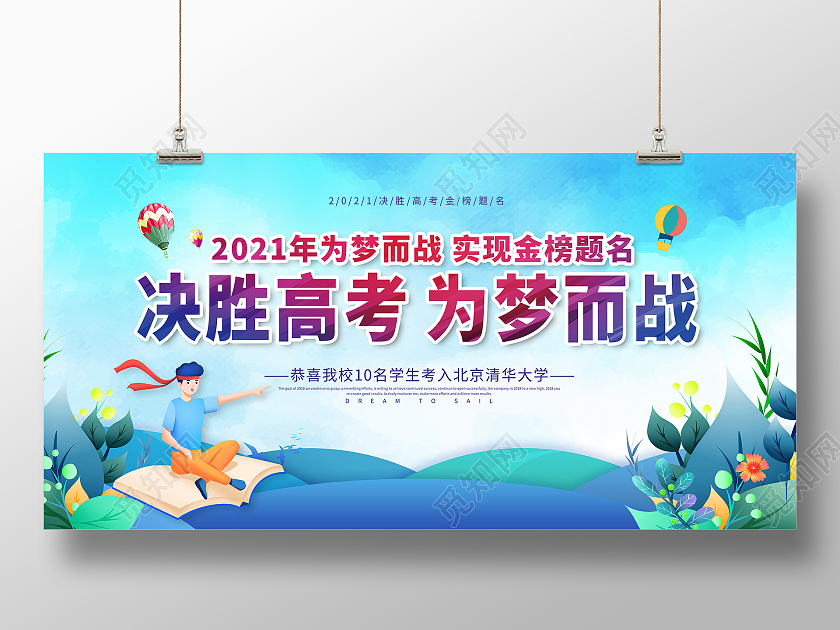 蓝色决胜高考梦想起航决胜高考勇敢追梦决胜高考展板