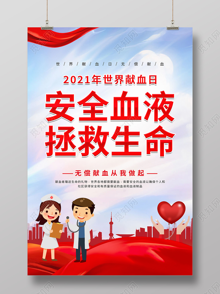 红色2021世界献血者日安全血液拯救生命海报