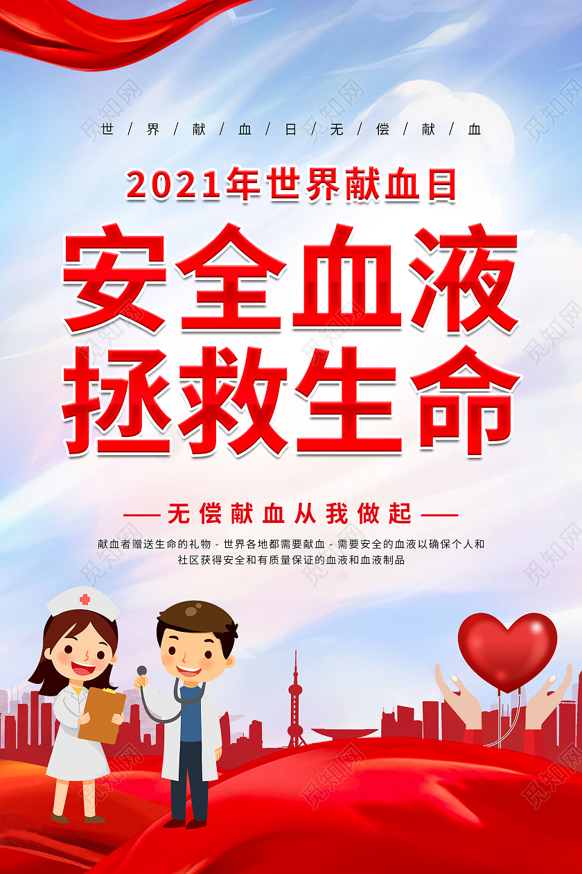 红色2021世界献血者日安全血液拯救生命海报
