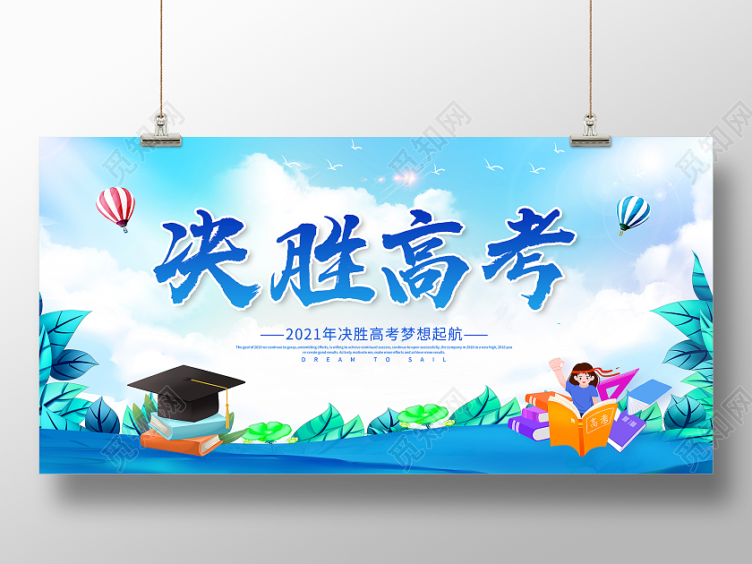 蓝色决胜高考梦想起航决胜高考勇敢追梦决胜高考展板