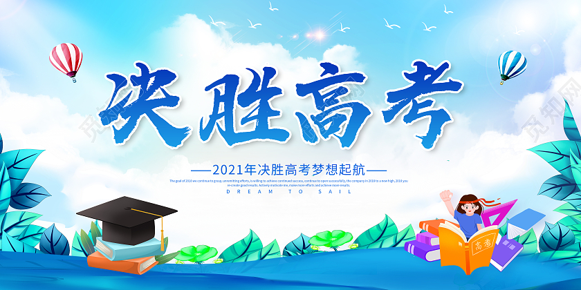 蓝色决胜高考梦想起航决胜高考勇敢追梦决胜高考展板