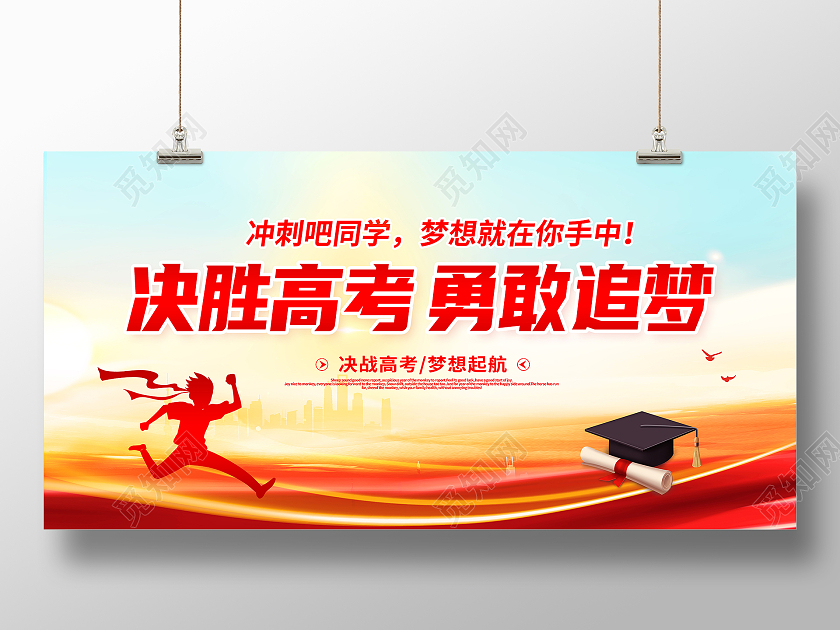 决胜高考梦想起航决胜高考勇敢追梦决胜高考展板