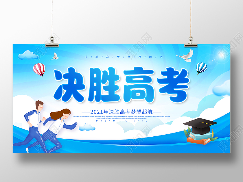 蓝色决胜高考梦想起航决胜高考勇敢追梦决胜高考展板