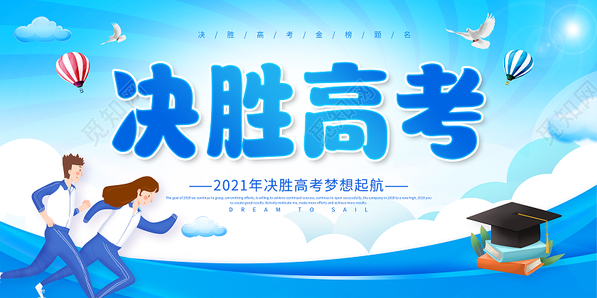 蓝色决胜高考梦想起航决胜高考勇敢追梦决胜高考展板
