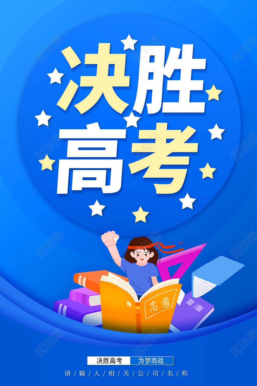 蓝色决胜高考梦想起航决胜高考勇敢追梦决胜高考海报
