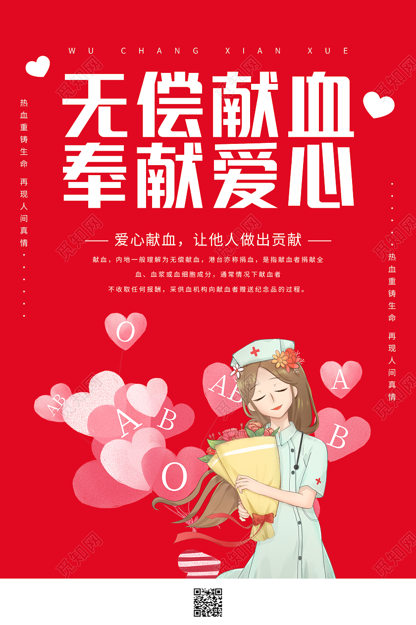 红色简约大气无偿献血奉献爱心世界献血者日海报