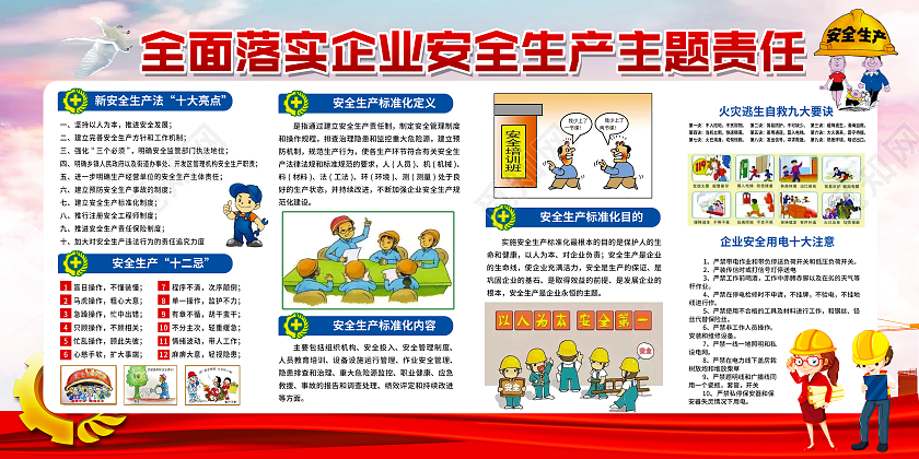 红色全国安全生产月企业安全生产宣传栏