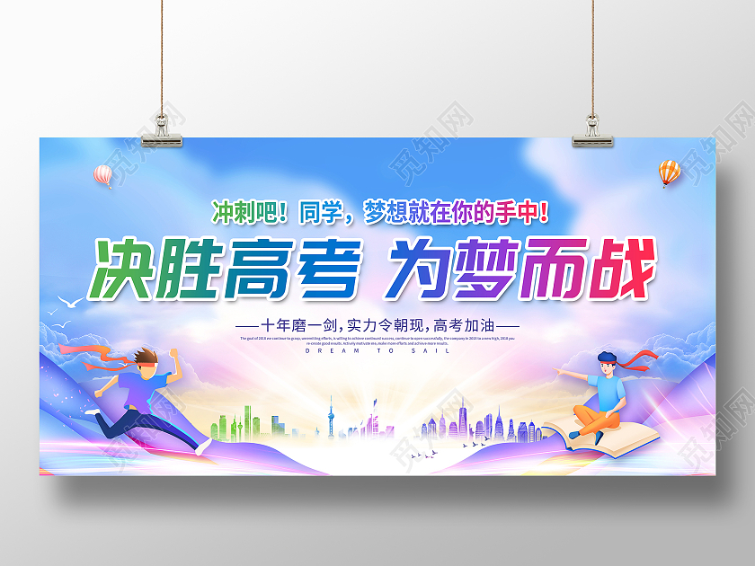 彩色决胜高考决胜高考梦想起航决胜高考勇敢追梦决胜高考展板