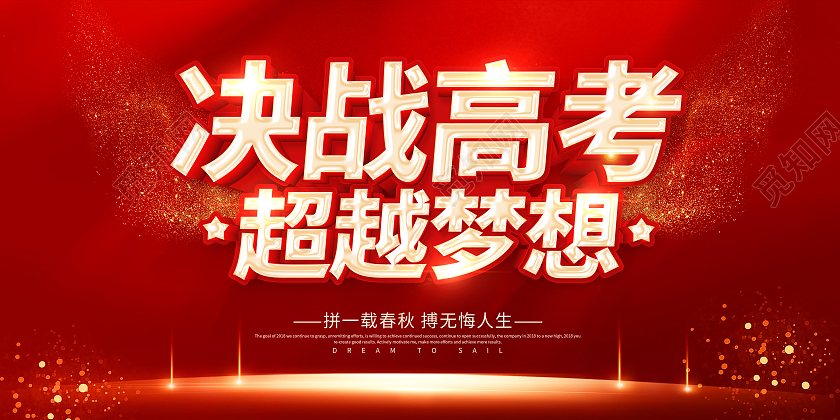 红色决胜高考决战高考梦想起航决胜高考勇敢追梦决胜高考展板