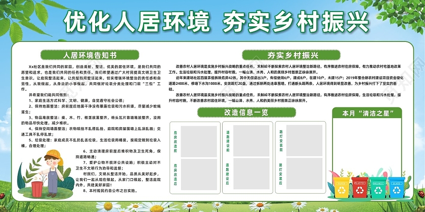 绿色时尚优化人居环境夯实乡村振兴农村人居环境整治展板