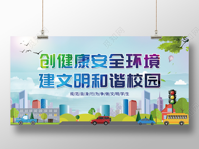 蓝色卡通风校园环境展板环境安全